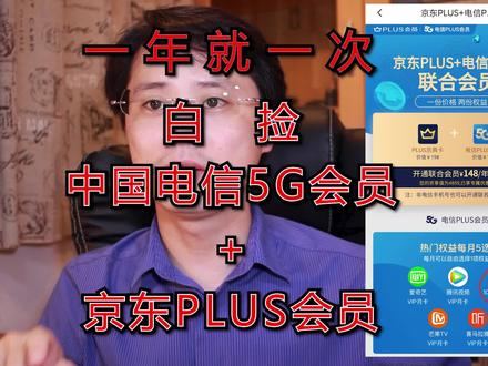 “白捡”中国电信5G+京东PLUS双会员,一年机会就一次