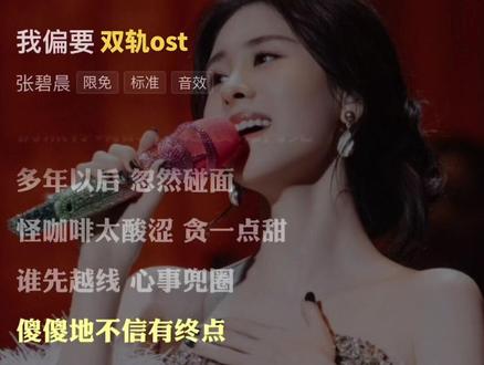 双轨ost 《我偏要》上线了!#双轨 #双轨ost #张碧晨 我偏要