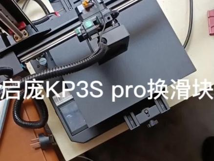启庞kp3s更换滑块#柳州 #3d打印 D#启庞kp3spro