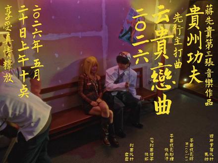 我的新ep《贵州功夫》先行曲《云贵恋曲2026》宣传片上线 精彩诱惑难以抵抗,新派山歌年度杰作
收藏经典 享受真情的释放
#音乐MV共创计划 #我的音乐MV