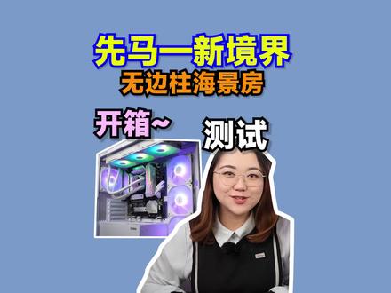 先马—新境界,海景房机箱来啦。无边柱海景房,你们见过吗?#电脑 #机箱 #电脑DIY