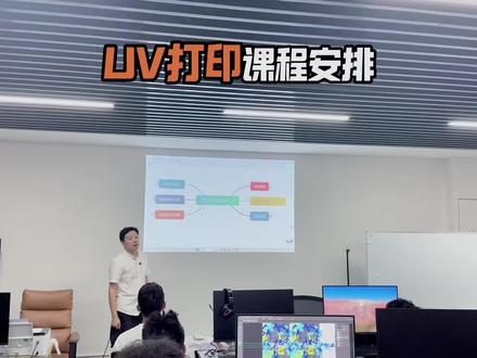 UV打印课程 UV全能师傅只需掌握这三大板块#uv打印 #uv打印加工 #印刷行业 #UV技术 #uv培训