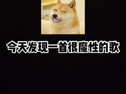 完了被这歌洗脑了啊哈哈哈哈哈~@抖音小助手