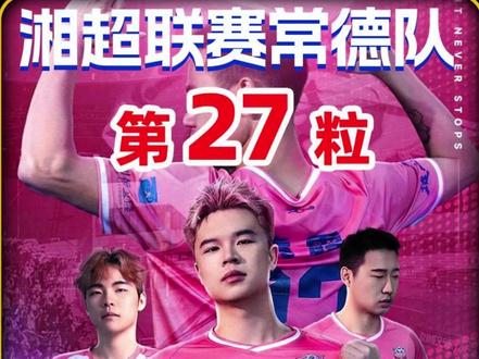 湘超淘汰赛生死对决!常德1-0衡阳 袁晖凯终场前一击制胜! #湘超 #湘超联赛 #常德队 #衡阳队 #足球
主场锁定四强!常德第 83 分钟致命传射 1-0 力克衡阳拿下四强门票!@抖音小助手 @DOU+小助手