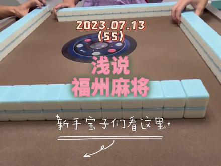 新手宝子们可以看这一期的福州麻将规则,福州麻将的特殊大胡牌型有哪些,宝子们知道吗?#麻将 #福州麻将 #小麻将解心宽 #福咔小颖子#福州麻将教学