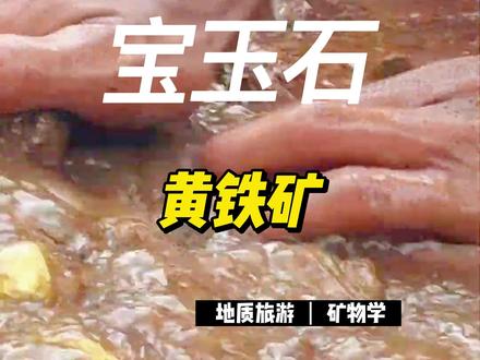 野外寻石宝玉石 黄铁矿
黄铁矿是一种复硫化物矿物,主要成分为FeS2,浅黄铜色,表面常具有黄褐色锖色,有金属光泽,硬度6-6.5,是自然界常见的金属矿物,也是地壳中分布最广的硫化物。
黄铁矿形成于各种不同的地质作用,在多种岩石和矿石(包括煤层)中都可出现,具有观赏价值,可作为廉价宝石(俗称“愚人金”),工业上用作提取硫和制造硫酸。
私信报名 跟着地质队长一起捡石头 河南省地质研究院矿物新材料研究所地质旅游项目
#找金子银子和宝石钻石的视频
#黄铁矿
#地质队长和他的队员们
#地质队长侃矿物
#地质队长的地学科普
@同城热门 @同城热点发现 @DOU+小助手 @我要上热门
02251700