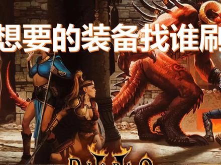 暗黑破坏神2想要的装备找谁刷
