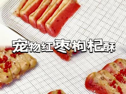 00后手作宠物零食|红枣枸杞酥
新年主题狗狗零食,是谁爱了我不说🙊#手工宠物零食 #宠物烘焙 #自制宠物零食 #宠物零食 #宠物比人吃得好