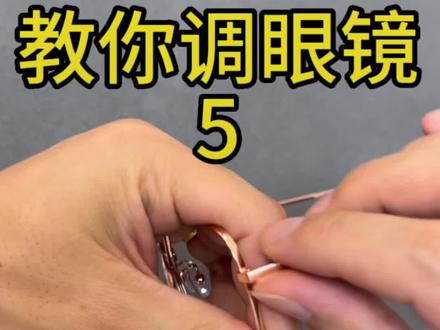 眼镜高低不平怎么调?快快收藏~#眼镜维修 #专业的事交给专业的人 #修复 #专业维修 #调整