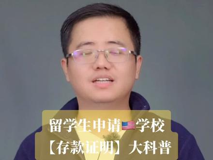 必看+收藏系列|两分钟搞懂申请美国高校一定要用到的【存款证明】,绝对实用干货!记得点赞收藏哦!#美国留学