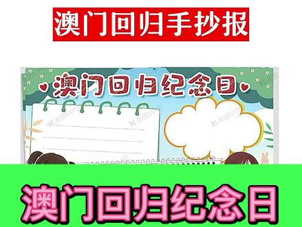 澳门回归纪念日手抄报来了,你的手抄报作业不用担心啦#手抄报 #手抄报模板 #澳门 #澳门回归 #上热门