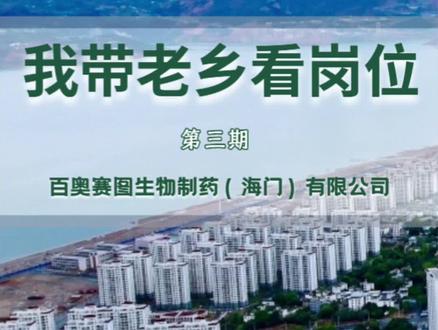 第三期来咯,大学生们看过来,百奥赛图生物制药(海门)有限公司,月薪5000-10000元。报名链接已付视频最后,心动就赶快行动!