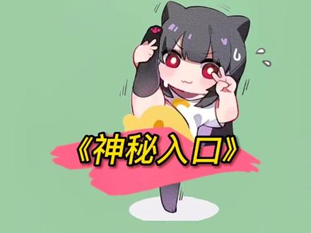 #大唐逆袭记 #抖音小游戏 《神秘入口》