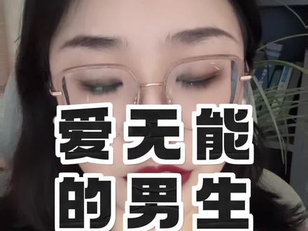 爱无能的男生
#暧昧 #恋爱 #人性 #情感