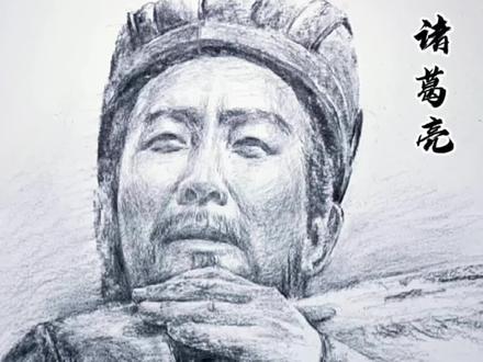 “淡泊以明志,宁静以致远”诸葛亮鞠躬精粹,死而后已的一生,我想他应该是古今第一完人了吧!#三国 #诸葛亮 #画画 #绘画教程 #跟我一起学画画
