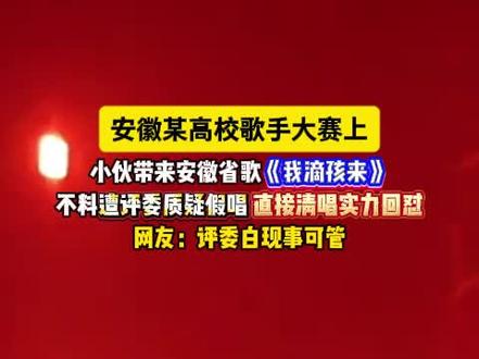 评委白现事可管#歌曲我滴孩来#安徽省歌我滴孩来