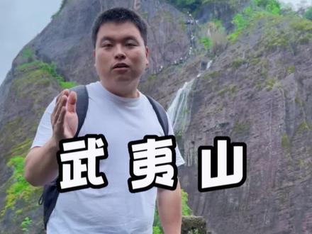 福建武夷山?江西武夷山?你知道在那边吗?#武夷山#儒风浩荡润古今 #五一旅游景点推荐