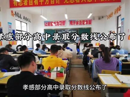 孝感部分高中录取分数线公布了,大家看看你的孩子是否被录取#录取分数线 #孝感 #最新通报 #中考录取分数线 #2023中考分数录取线