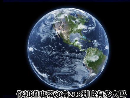 你知道史蒂文森218到底有多大吗?如果人类平均放到这个星球上,那你无法与另外一个人相遇#探索宇宙 #史蒂文森218#地球#木星