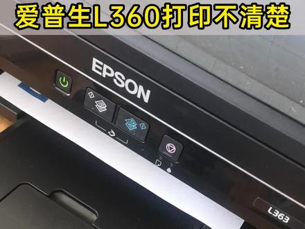 爱普生L360/363打印有横杠,不清楚,堵头,四个方法解决.#丹东慧宇 #爱普生打印机 #打印不清晰 #打印机维修