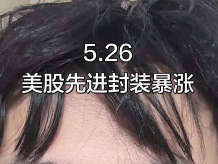 美股先进封装大涨 #先进封装#半导体
