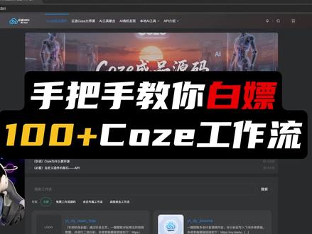 白嫖的Coze工作流还不会用?手把手教你 100多条Coze工作流,保姆级使用教学,导入+复制双方法#coze #coze使用教程 #智能体 #coze工作流 #青年创作者成长计划