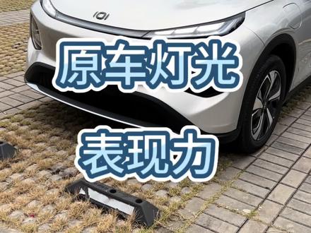 一条视频带你看清 全新启源Q05原车灯表现力 #长安汽车 #启源q05 #长安启源 #今日分享