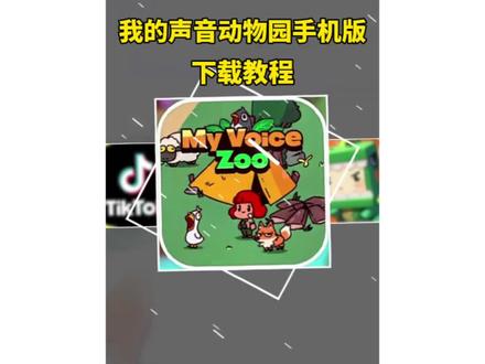 《西门分享》 我的声音动物园手机版下载教程,动物园录音游戏下载教程来了,动物园录音游戏安卓苹果下载教程,我的声音动物园安卓苹果下载教程。动物园录音游戏下载入口,我的声音动物园下载入口#动物园录音游戏 #我的声音动物园 #我的声音动物园手机版 #我的声音动物园下载教程