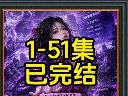 《全球躲猫猫:到底谁才是诡异啊!》1-51集已完结#混剪 #漫剧推荐