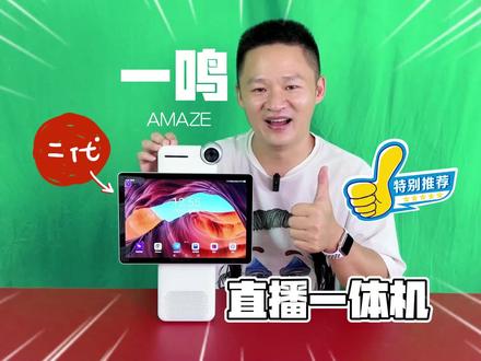 卡多希直播一体机2代,Amaze一鸣果然很惊艳,比上一代瘦身许多却更强了,摄像头采用三星定制款5000万像素,实现30毫秒快速对焦,超清成像,蓝绿幕扣像很干净,内置素材库、提词器、高清麦克风、声卡等专业工具,还能下载各种直播APP,专业开播用它就够了#值得信赖的品质