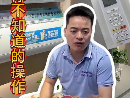 格力空调遥控器的隐藏功能你知道吗? #格力空调#奉节家电#洋洋百货格力电器 #家电有我你无忧