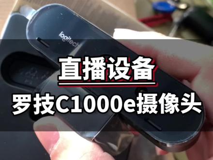 又又入手一个🎥罗技C1000e直播摄像头,对于新手电脑开播来说,挺容易上手的一个设备…#4k超清 #直播设备 #团购达人 #团购直播 #好物推荐