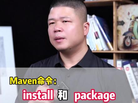 Maven命令 install 和 package有什么区别?#maven #Java #程序员 #Java后端 #跟着威哥学java @DOU+小助手
