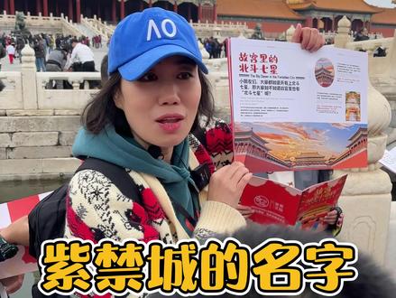 紫禁城的名字 由何而来?#导游来了 #导游讲解 #导游带团 #故宫博物院 #紫禁城 @抖音小助手