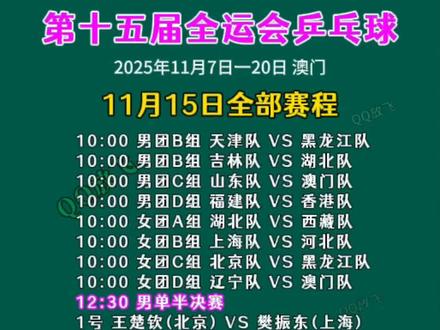 第十五届全运会乒乓球11月15日全部赛程