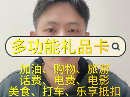 帮武汉一个老板做了一款多功能礼品卡系统,那么它到底是什么呢?这个视频给大家揭秘一下#上热门 #礼品卡 #礼品卡项目 #加油折扣卡 #礼品卡加油卡