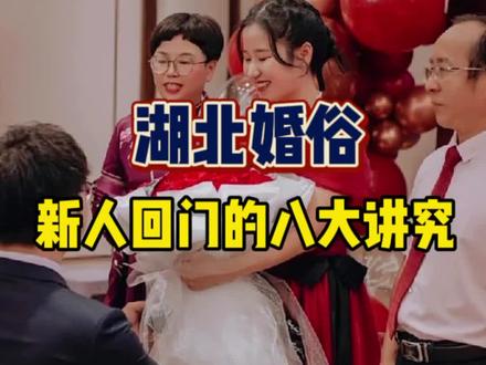 在我们湖北这边,新娘三天回门是非常重要的,只有完成了回门仪式,婚礼才算圆满举办完成。你们那里回门还有哪些讲究呢?#武汉喵婚车#武汉婚车#接亲#婚车#备婚@喵婚车(武汉)