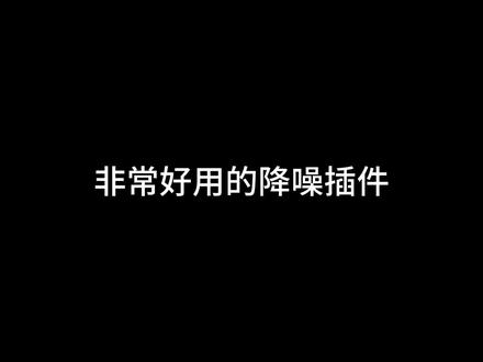 同样超级好用的降噪插件 另一款同样来自Waves家的降噪插件PSE#混音