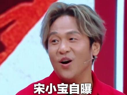 宋小宝自曝“动了600刀做微调” 网友纷纷调侃:无人相信 此前晒出“爆改”照曾引发热议