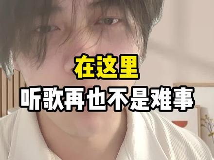 在这里,听歌再也不是难事 #悟空浏览器