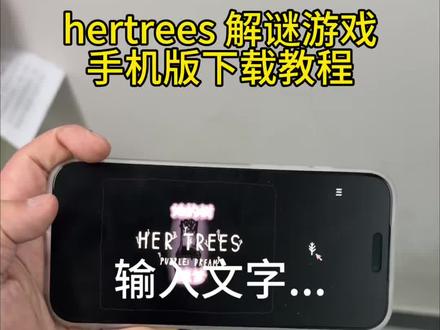 《两全其美》hertrees手机版下载教程#hertrees
手机版 #hertrees #hertrees手机版下载 #hertrees怎么下载 #解谜游戏