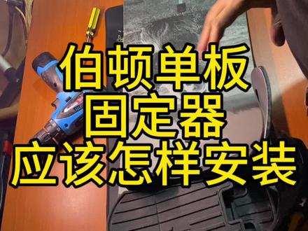 burton伯顿单板固定器安装方法#单板滑雪 #滑雪 #单板固定器安装 #淄博0533滑雪俱乐部