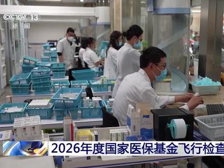 2026医保飞检全面启动,严查骗保护民生
