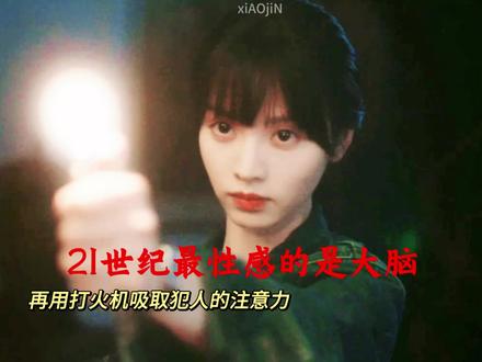 21世纪最性感的东西是大脑,田曦薇新剧智斗逃犯,太飒了! #田曦薇 #好剧推荐#高燃 #低智商犯罪 #低智商犯罪贼拉好笑