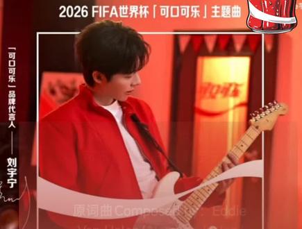 炸裂开唱!刘宇宁世界杯可口可乐主题曲《JUMP》正式上线🔥
烟嗓热血适配度拉满,旋律自带赛场氛围感,中式唱腔搭配国际编曲,格局直接拉满!
一起来为热爱起跳,循环走起~#刘宇宁世界杯主题曲#世界杯 #世界杯主题曲 #可口可乐