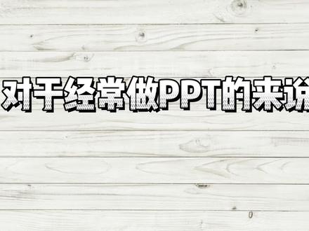 PPT的底色和字体颜色搭配,保存收藏起来~