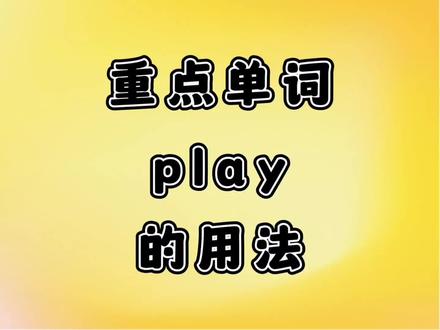 今天我们来学习重点单词play的用法#关注我每天坚持分享知识 #每天学习英语一点点 #初中英语