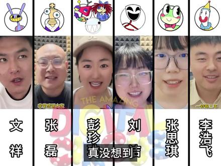 打破第四面墙!《神奇数字马戏团》中文配音员全员露面! #神奇数字马戏团 #声优都是怪物系列 #配音员 #儿童动画 #炸弹头