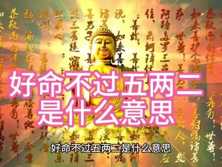 #好命不过5⃣️两2⃣️是什么意思?