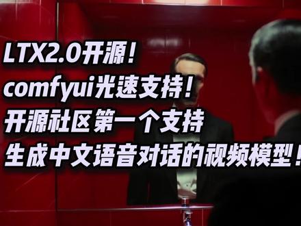 支持中文对话,支持1080p,支持长视频,LTX2.0开源 #comfyui#ltx #ai视频 #视频模型